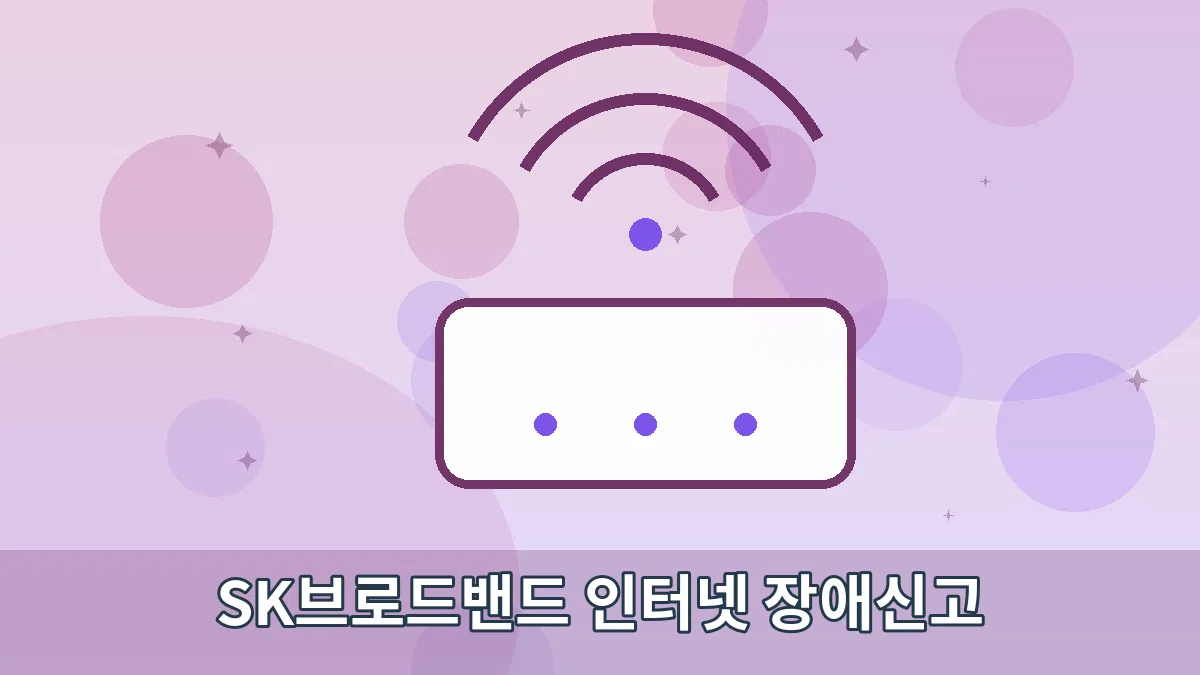 SK브로드밴드 인터넷 장애신고 안내 이미지 2