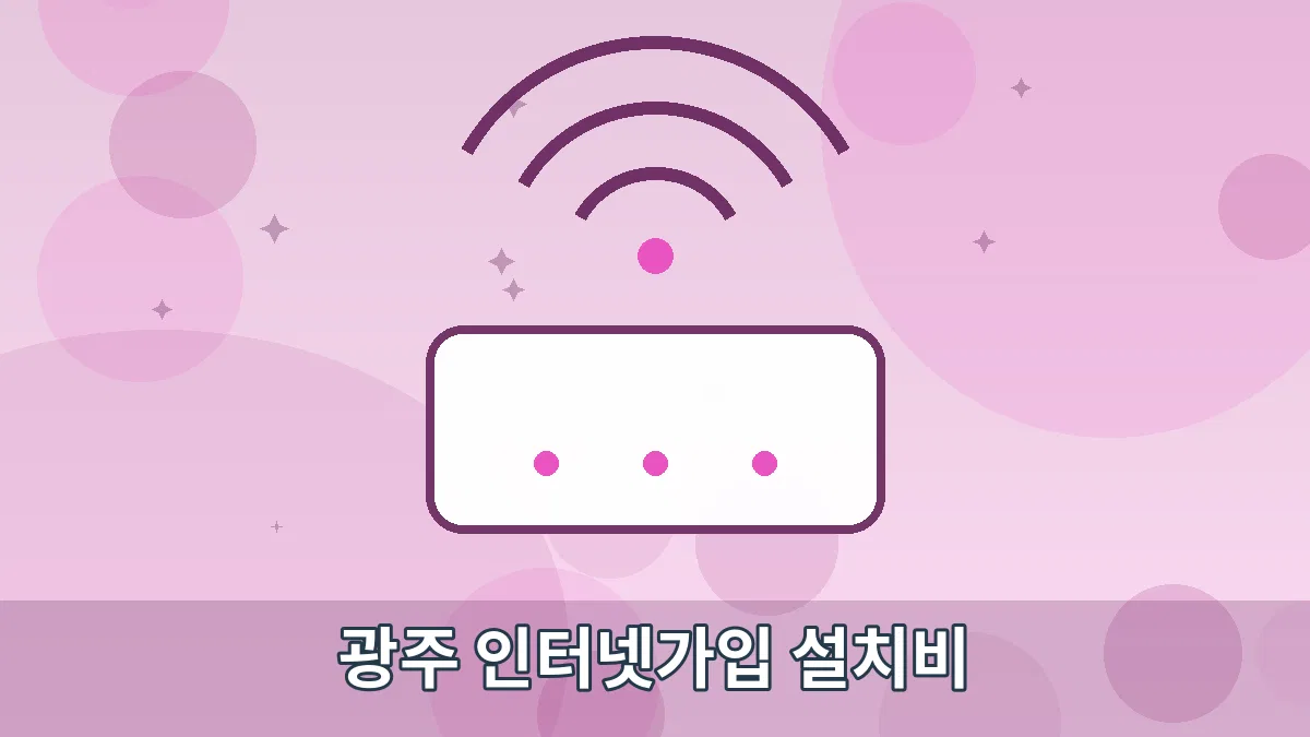 광주 인터넷가입 설치비 안내 이미지 4