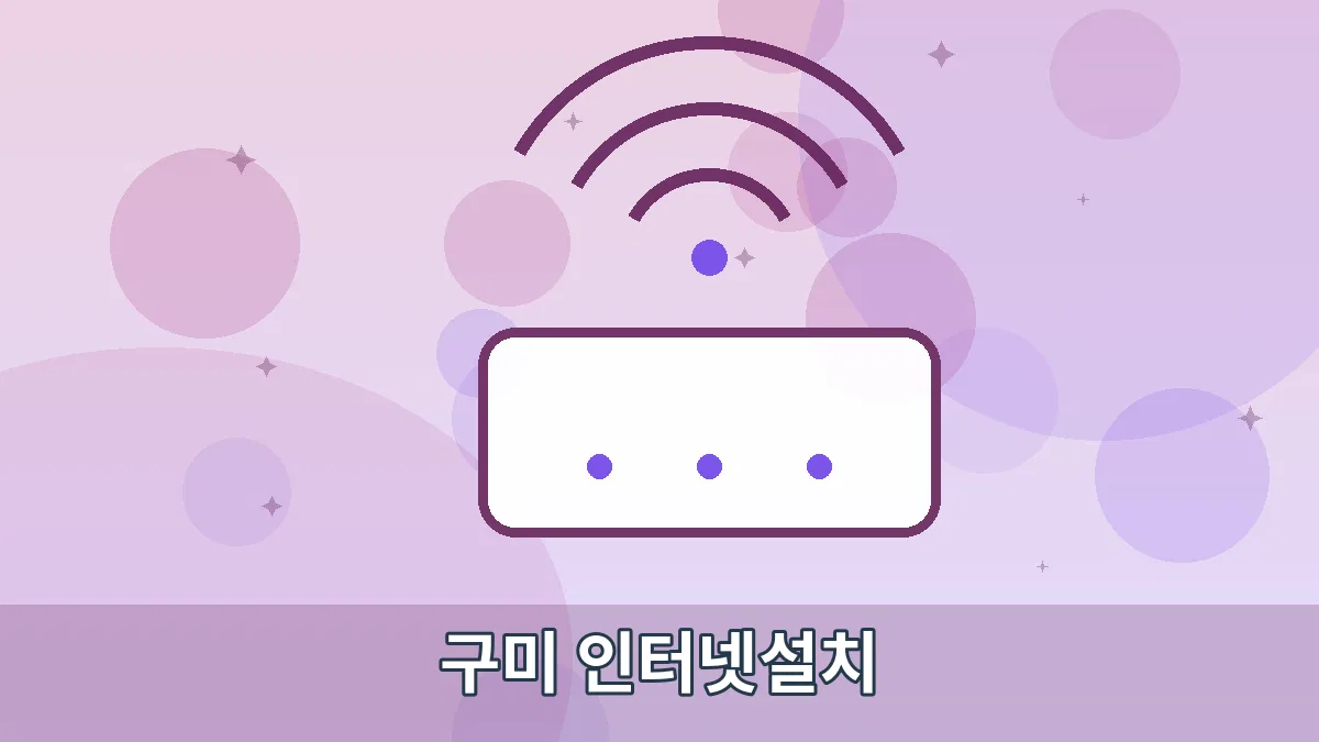 구미 인터넷설치 안내 이미지 2