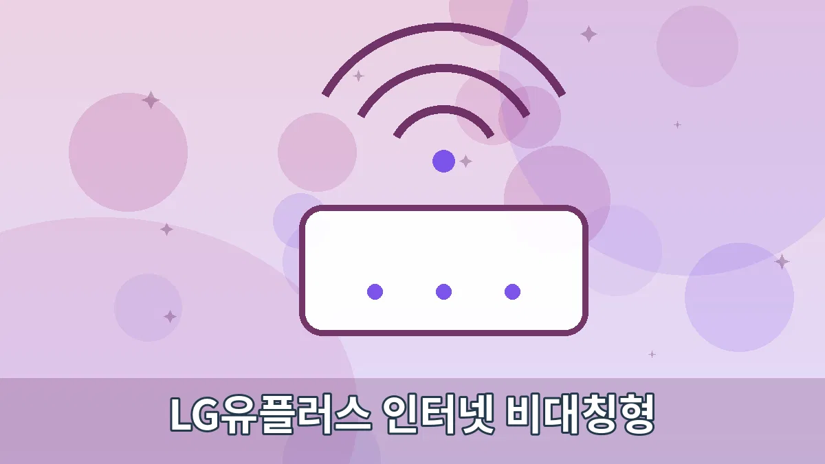LG유플러스 인터넷 비대칭형 안내 이미지 2