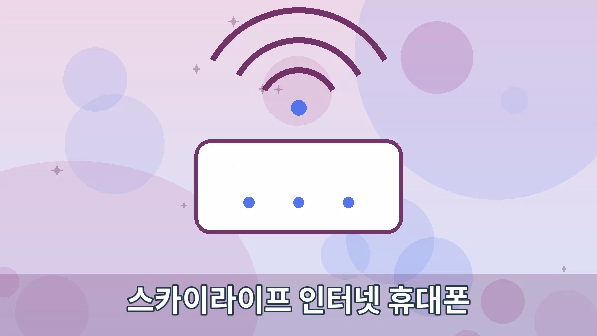 스카이라이프 인터넷 휴대폰 안내 이미지 1