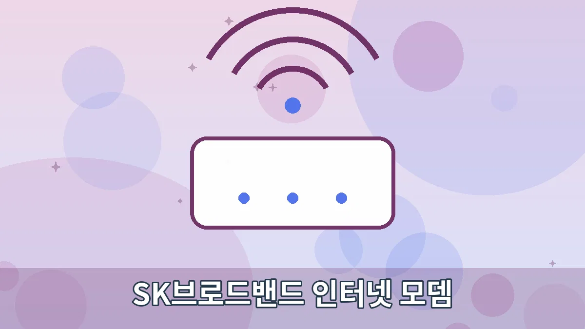 SK브로드밴드 인터넷 모뎀 안내 이미지 1