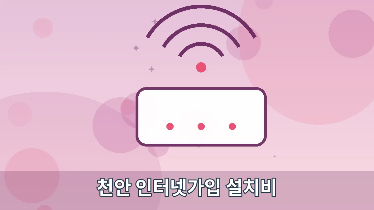 천안 인터넷가입 설치비 안내 이미지 5