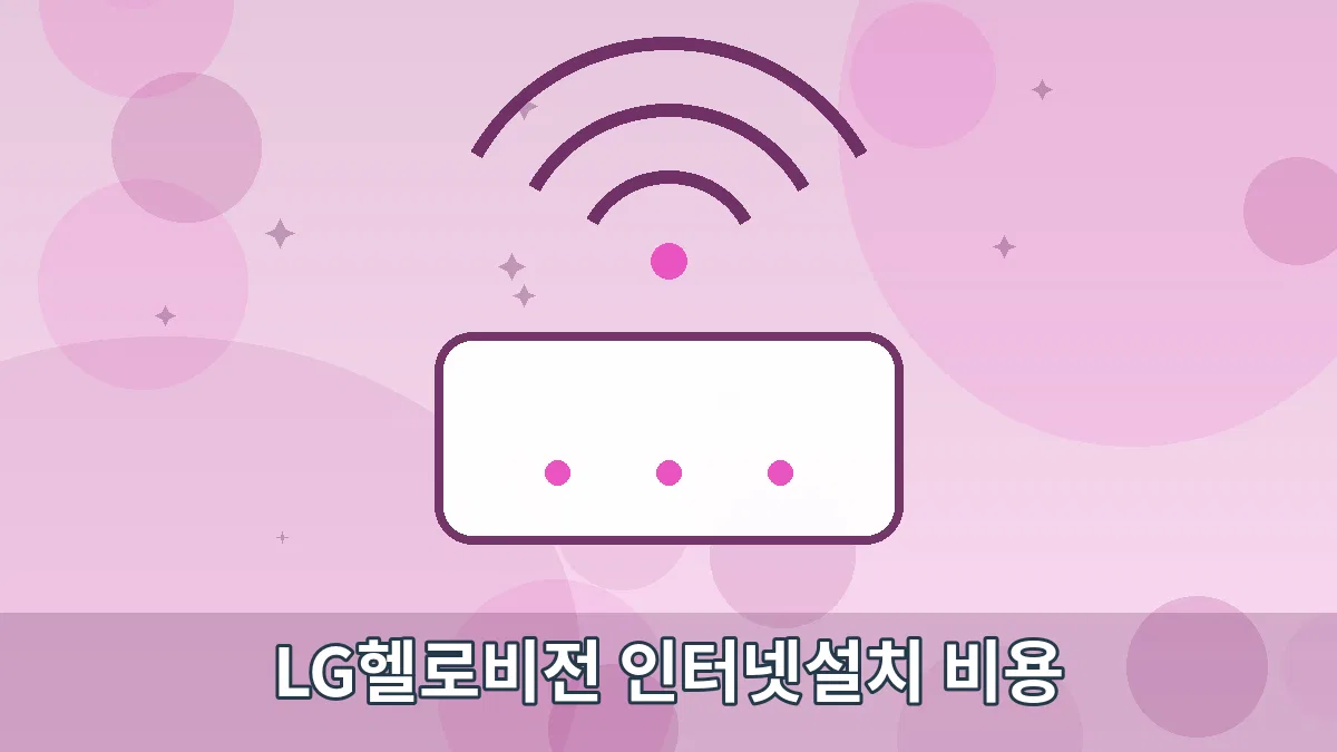 LG헬로비전 인터넷설치 비용 안내 이미지 4