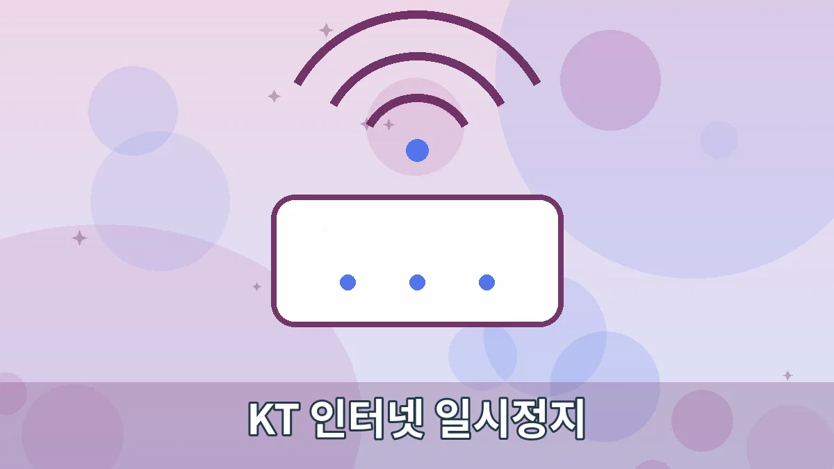 KT 인터넷 일시정지 안내 이미지 1