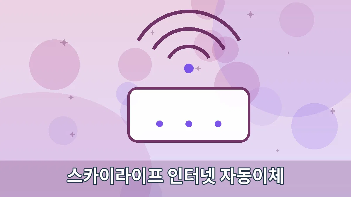 스카이라이프 인터넷 자동이체 안내 이미지 2
