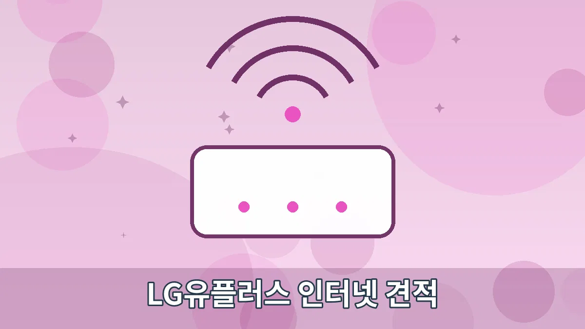 LG유플러스 인터넷 견적 안내 이미지 4