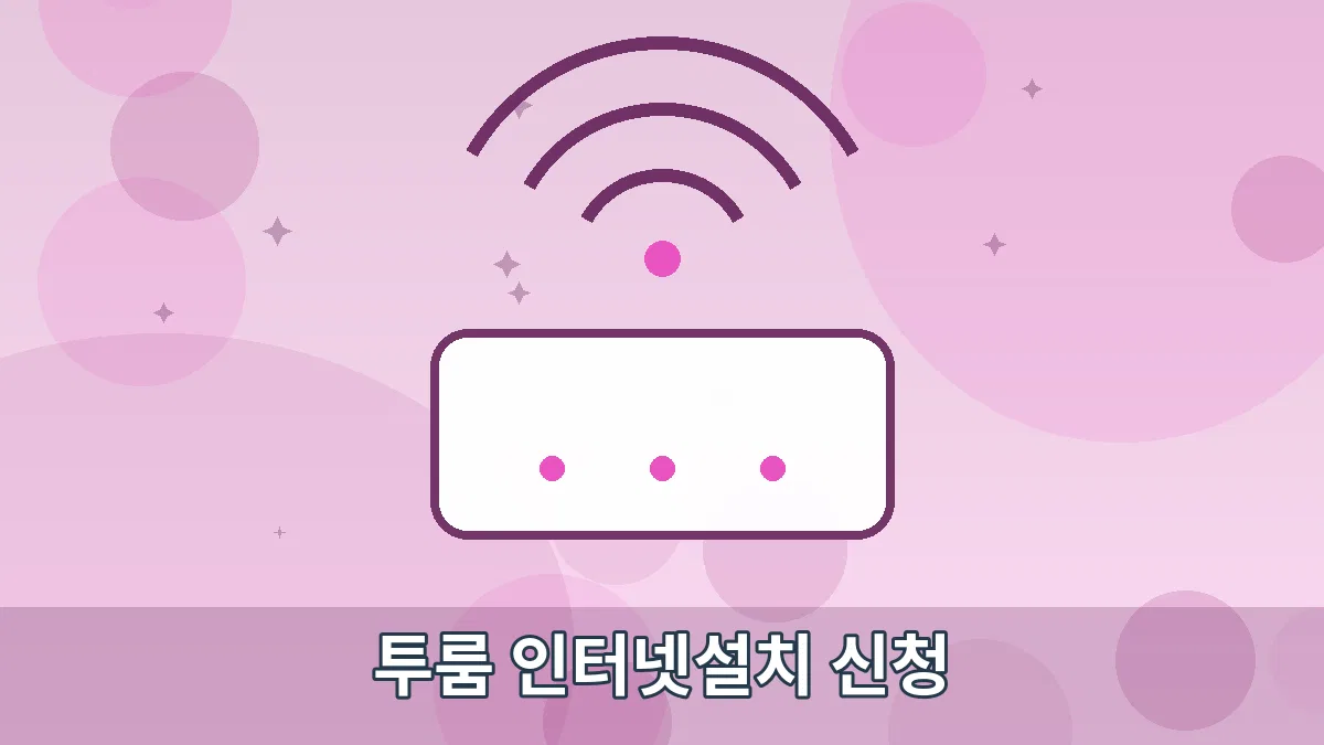 투룸 인터넷설치 신청 안내 이미지 4