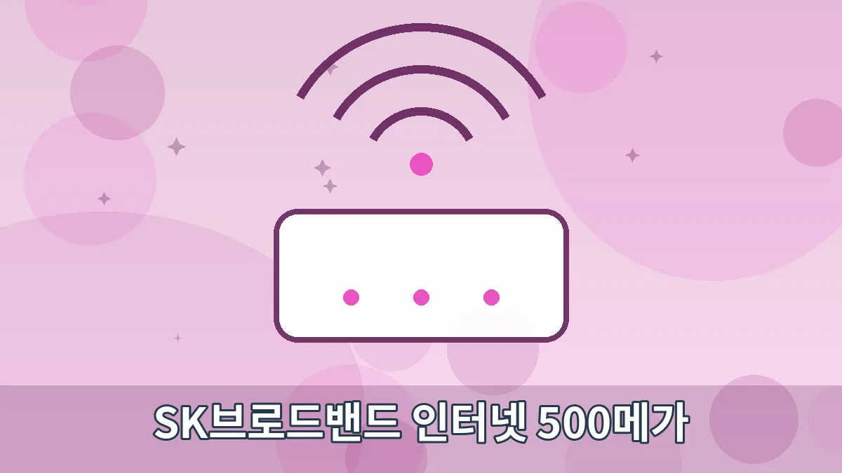 SK브로드밴드 인터넷 500메가 안내 이미지 4