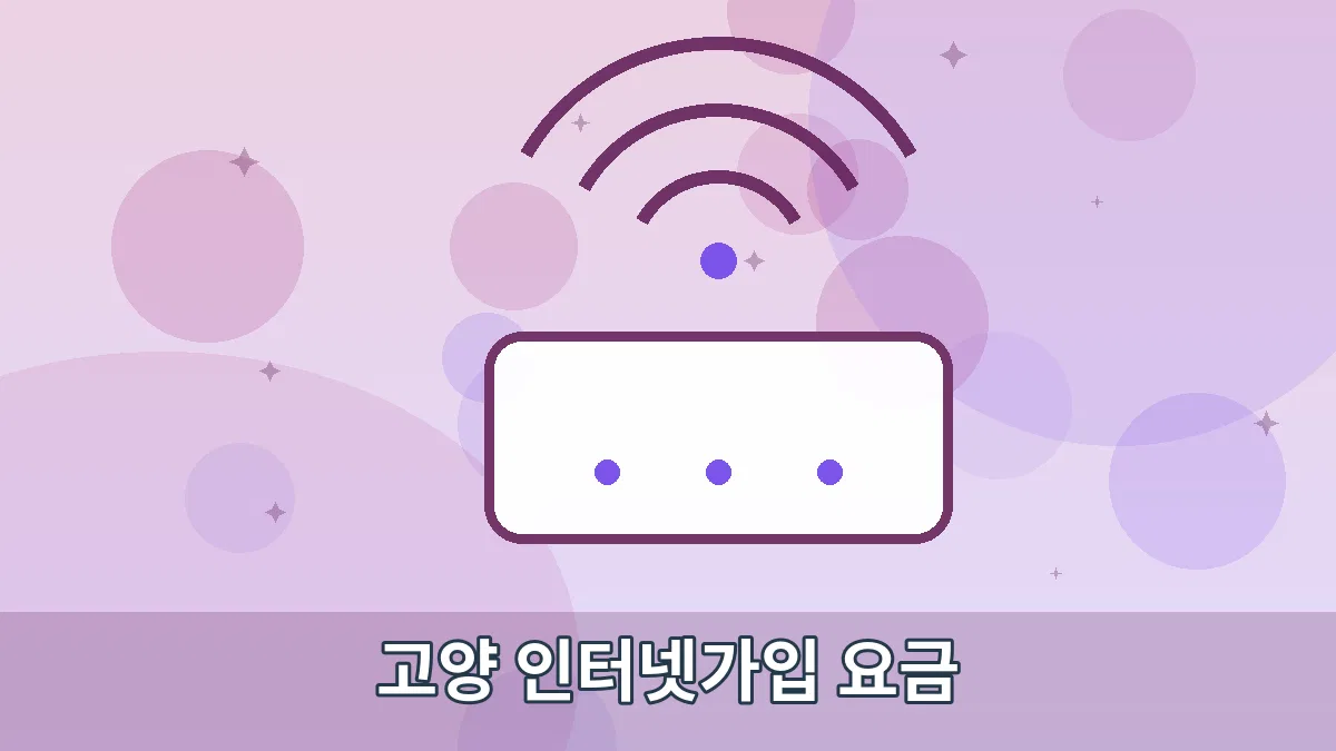 고양 인터넷가입 요금 안내 이미지 2