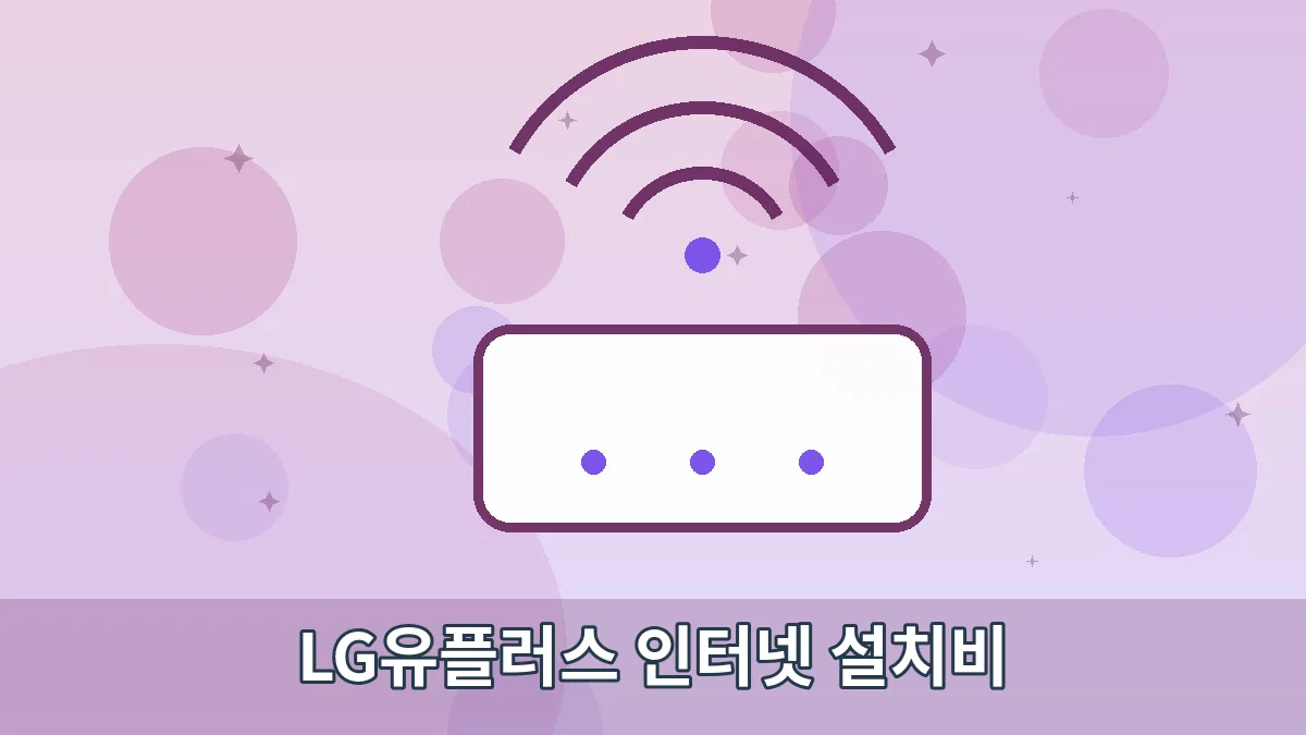 LG유플러스 인터넷 설치비 안내 이미지 2