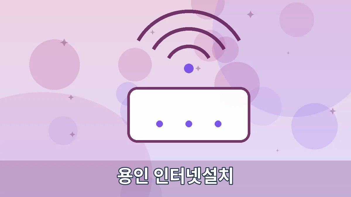 용인 인터넷설치 안내 이미지 2
