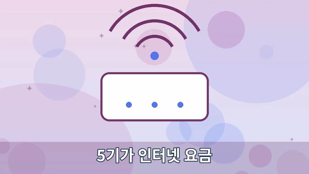 5기가 인터넷 요금 안내 이미지 1
