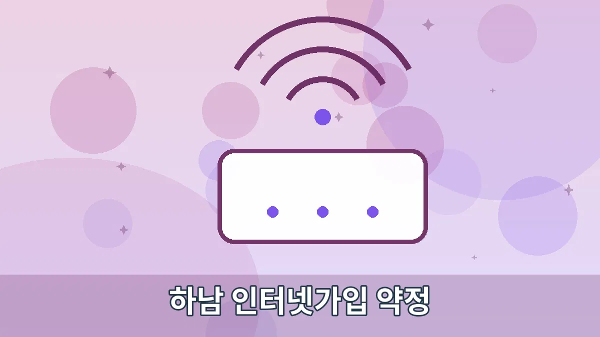 하남 인터넷가입 약정 안내 이미지 2