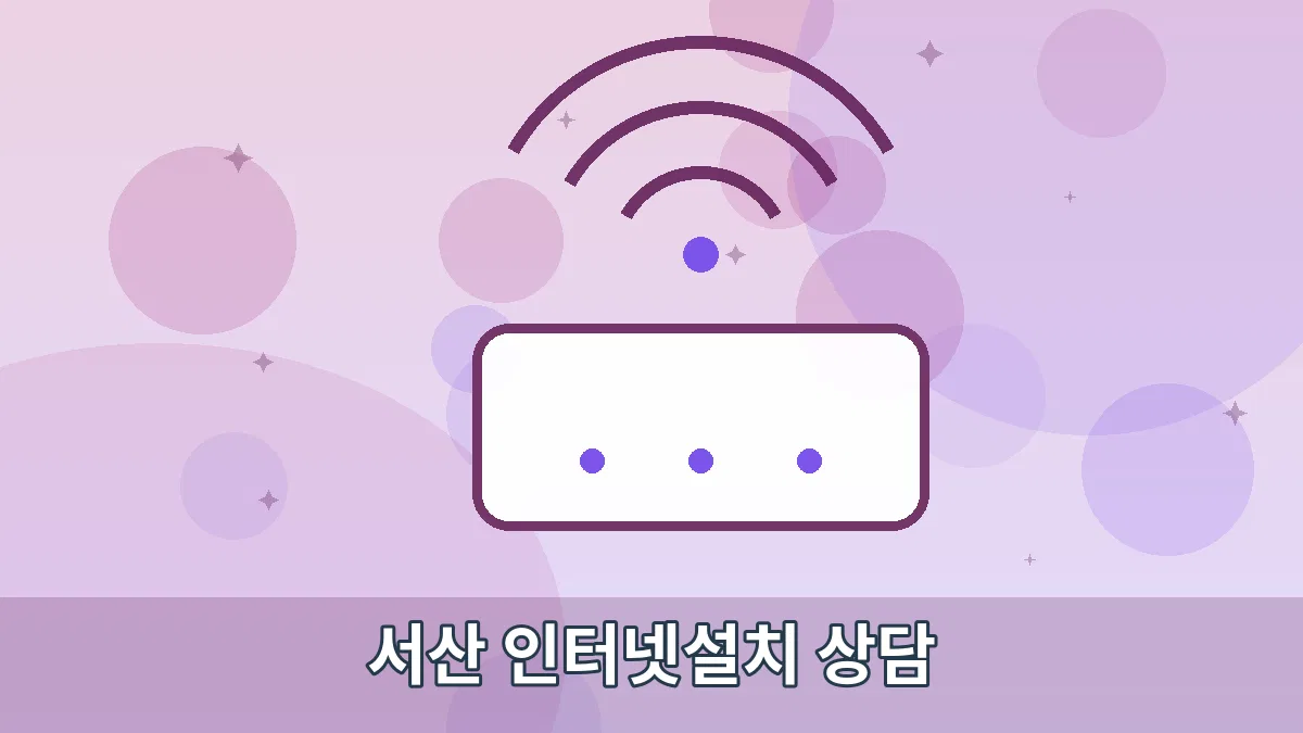 서산 인터넷설치 상담 안내 이미지 2