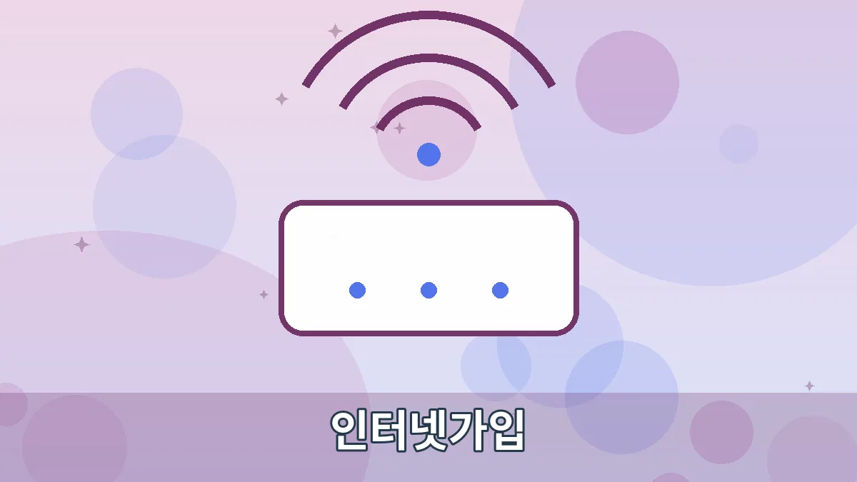 인터넷가입 안내 이미지 1