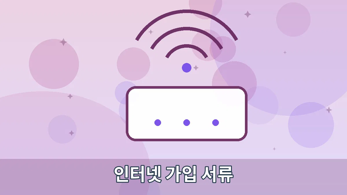 인터넷 가입 서류 안내 이미지 2