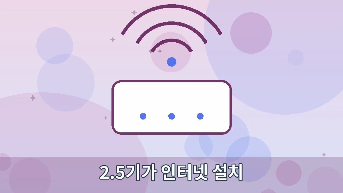 2.5기가 인터넷 설치 안내 이미지 1