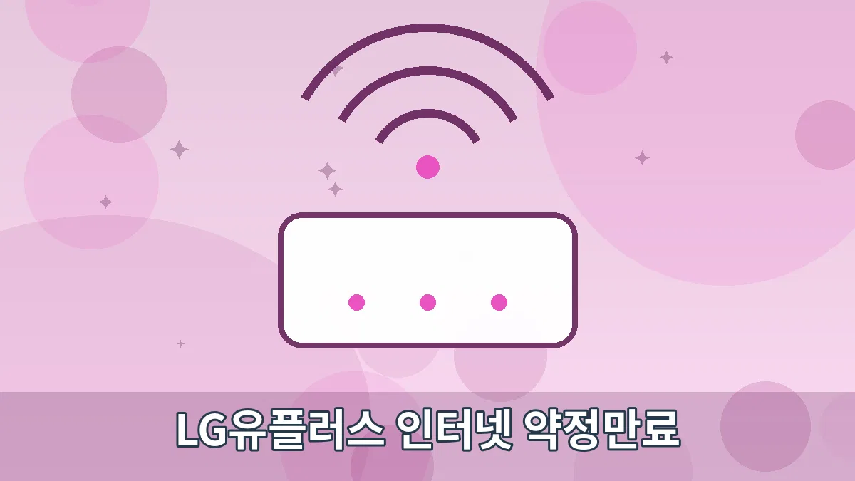 LG유플러스 인터넷 약정만료 안내 이미지 4