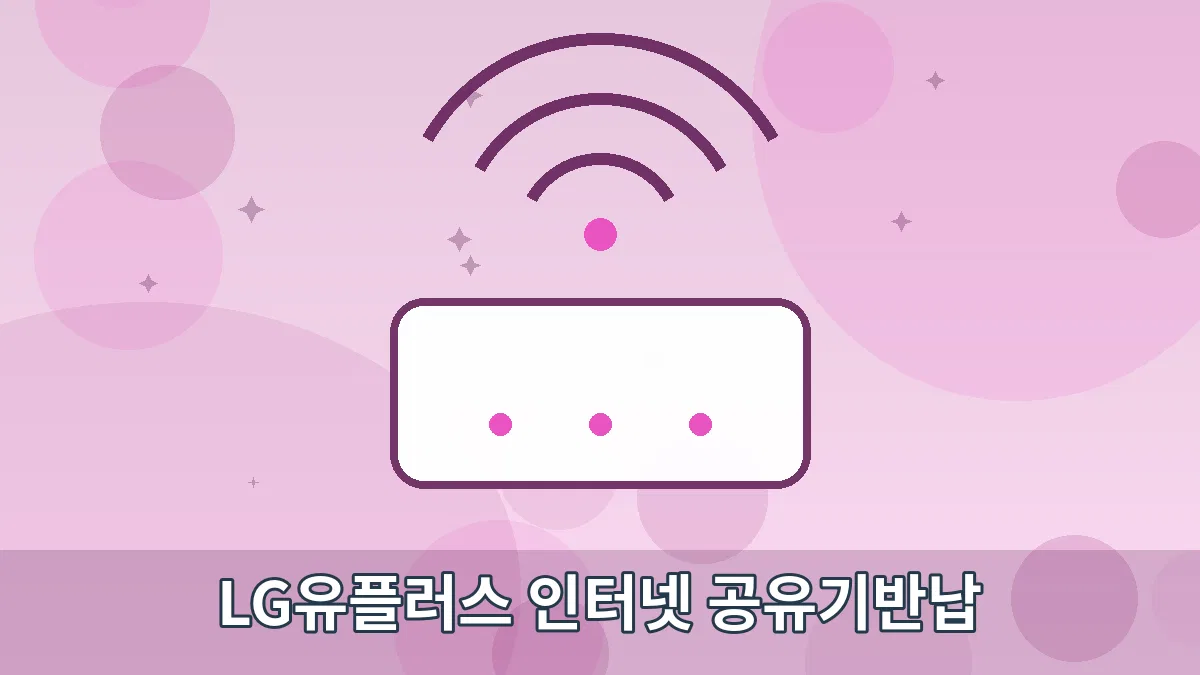 LG유플러스 인터넷 공유기반납 안내 이미지 4