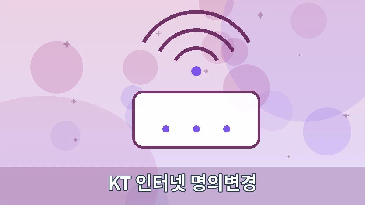 KT 인터넷 명의변경 안내 이미지 2