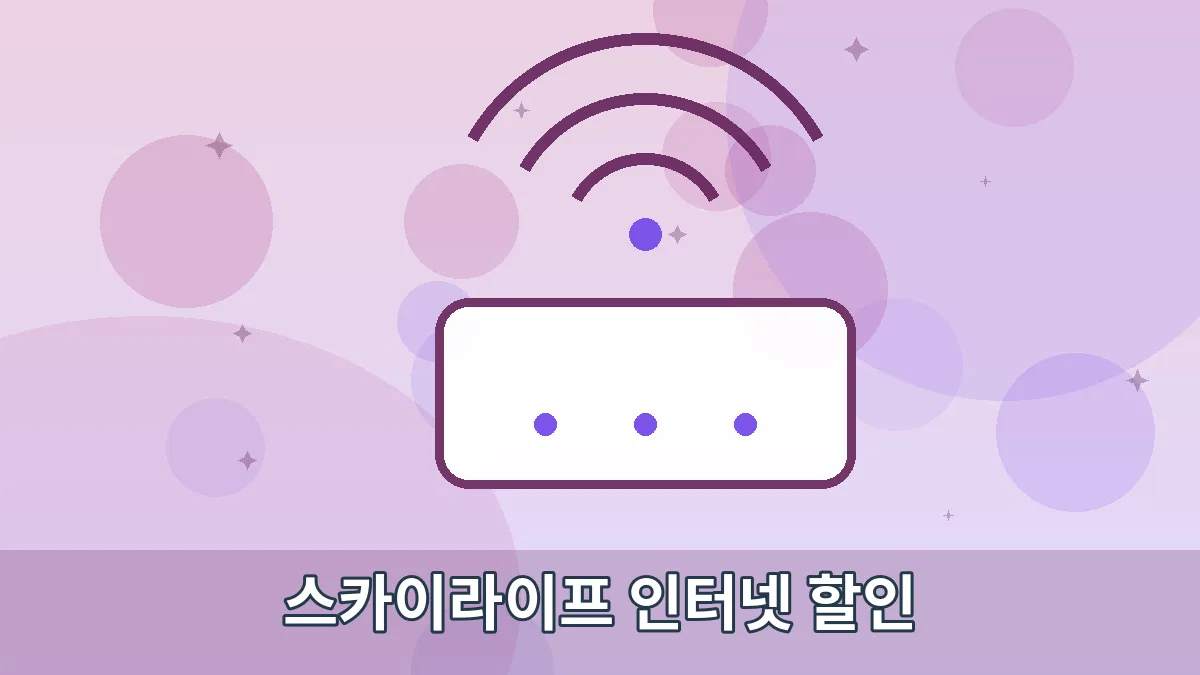 스카이라이프 인터넷 할인 안내 이미지 2