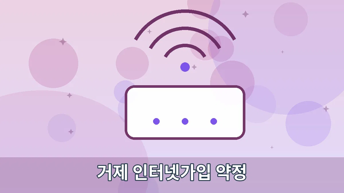 거제 인터넷가입 약정 안내 이미지 2