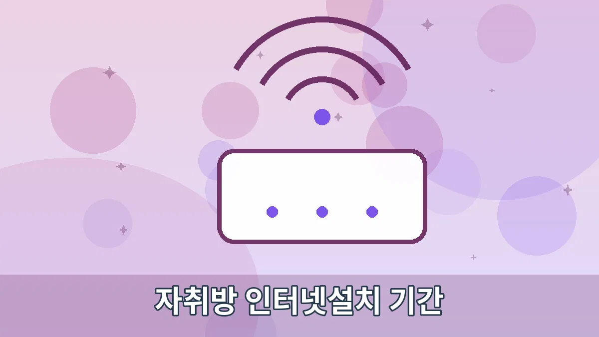 자취방 인터넷설치 기간 안내 이미지 2