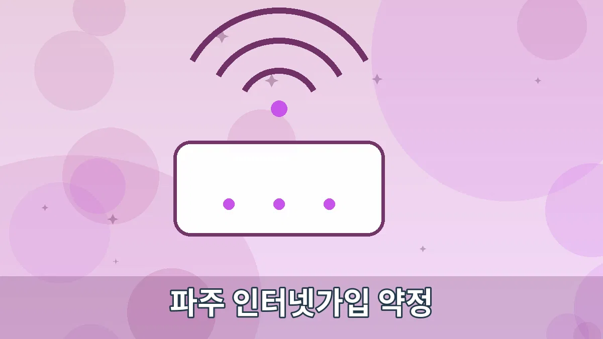 파주 인터넷가입 약정 안내 이미지 3
