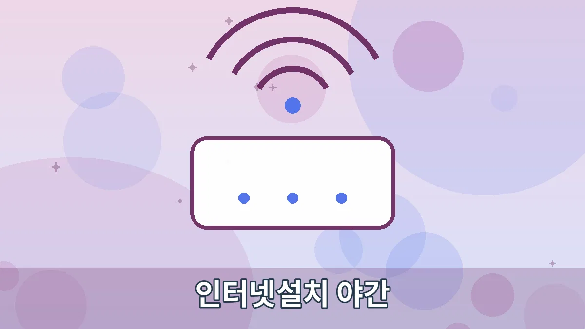 인터넷설치 야간 안내 이미지 1