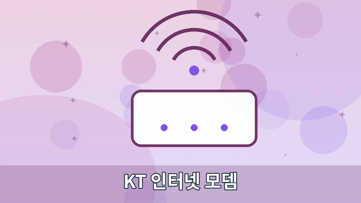 KT 인터넷 모뎀 안내 이미지 2