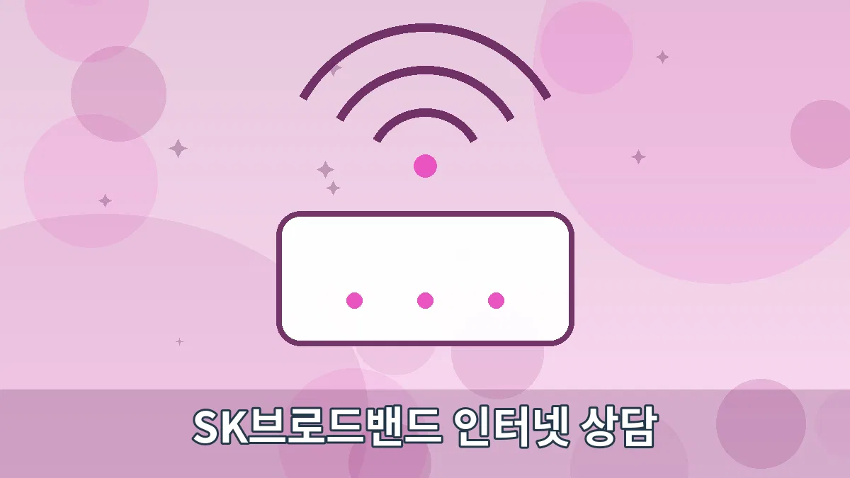 SK브로드밴드 인터넷 상담 안내 이미지 4