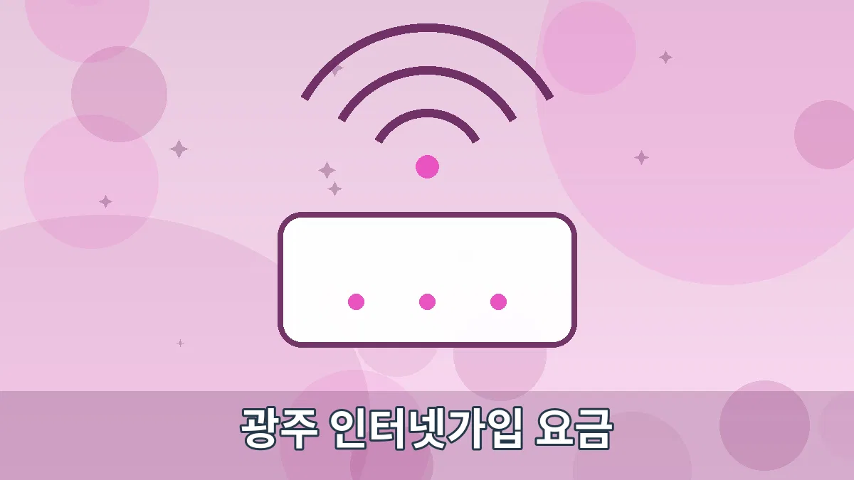광주 인터넷가입 요금 안내 이미지 4