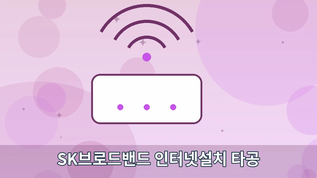 SK브로드밴드 인터넷설치 타공 안내 이미지 3