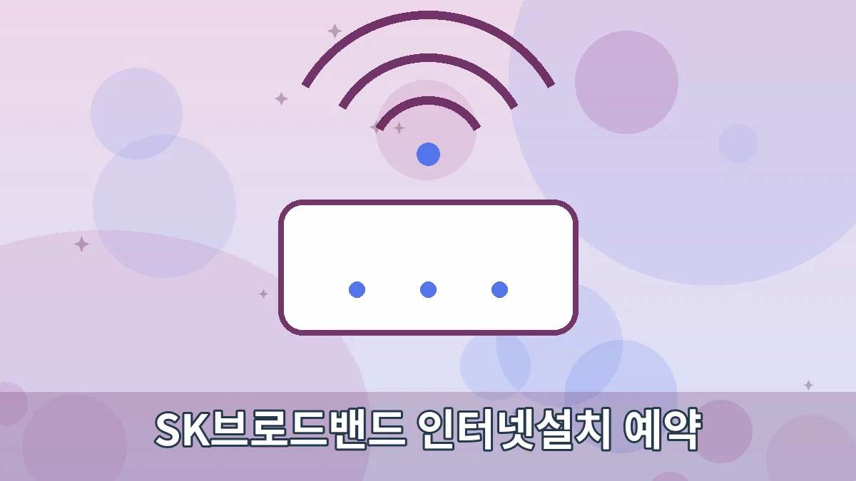 SK브로드밴드 인터넷설치 예약 안내 이미지 1