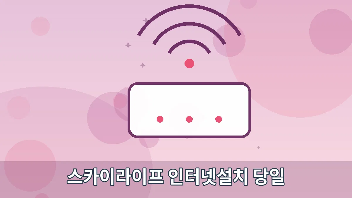 스카이라이프 인터넷설치 당일 안내 이미지 5