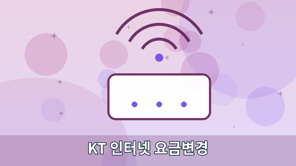 KT 인터넷 요금변경 안내 이미지 2