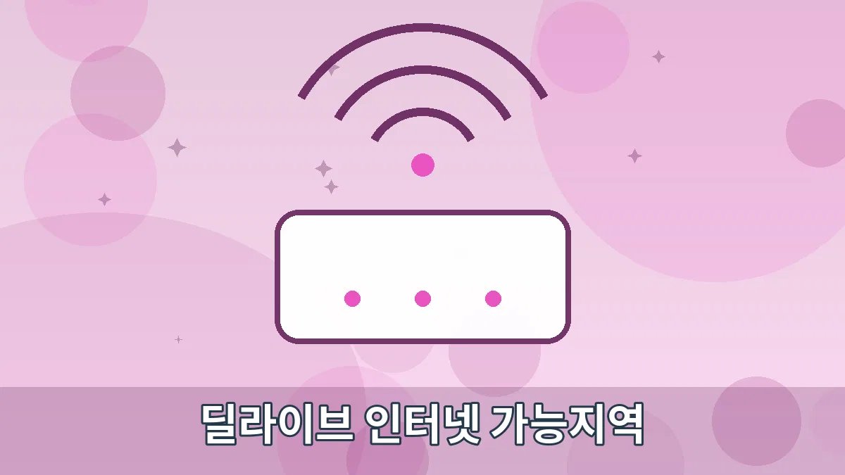 딜라이브 인터넷 가능지역 안내 이미지 4
